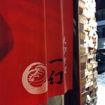 北海道名物らー麺 えびそば一幻 総本店 - 