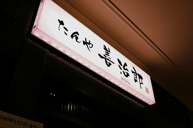 たんや善治郎 タピオ店 - 泉中央（牛タン）の写真