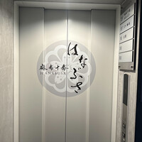 麻布十番 はなぶさ - 