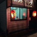 ホット・ドッグ - ホットドッグ…潔い店名！