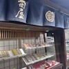 御菓子司 本家 菊屋 本店