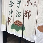 京都宇治金時や - 