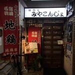 地鶏家 みやこんじょ - 