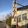 おくのうどん店