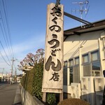 おくのうどん店 - 