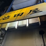 池田屋 - 