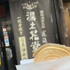 湯之花堂本舗 太閤通り店
