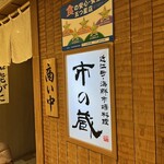 近江町・海鮮市場料理 市の蔵 - 