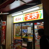 餃子の王将 草津駅前店