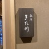 銀座 きた川