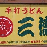 手打うどん 三徳 - 