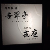 吉翠亭 - 