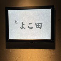 梅田 鮨 よこ田 - 