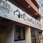 肉を愛する俺の店 笑門屋 - 