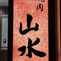 焼肉山水 虎ノ門ヒルズ店 - 看板