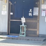 うなぎの美鶴 - 店前