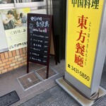 中国料理 東方餐廳 - 