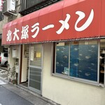 北大塚ラーメン - 外観②