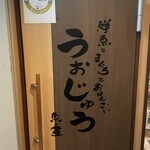 鮮魚とまぐろとおばんざい うおじゅう - 看板