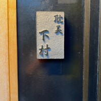 耽美 下村 - 