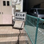 清水港　みなみ  - 