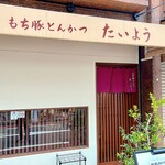 もち豚とんかつ たいよう - 