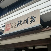 土佐料理 祢保希 赤坂店 - 