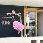 ステーキハウス 秀 - お店の外観　2024.3