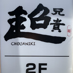 Chuukaizakaya Chouaniki - 