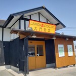 大門食堂 - 
