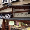 大黒庵本店