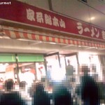 家系総本山 ラーメン 吉村家 - いつでも大行列です