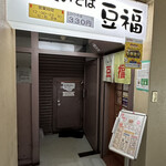 Tachigui Soba Mamefuku - 