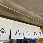 八十八屋 - 