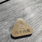 八十八屋 - 