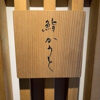 鮨 かうと - 