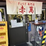 ぎょうざ専門店 赤萬 - 