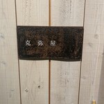 中國料理 克弥屋 - 