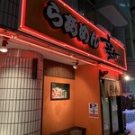 らあめん 新 - 