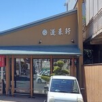 蓬来軒 本店 - 