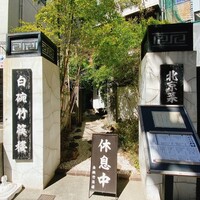 白碗竹快樓 赤坂店 - 