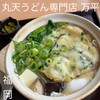 丸天うどん専門店　万平