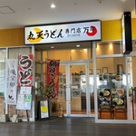 丸天うどん専門店　万平 - 