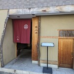 日本料理 小西 - 