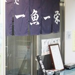 一魚一栄 - 