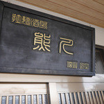 拉麺酒房 熊人 - 