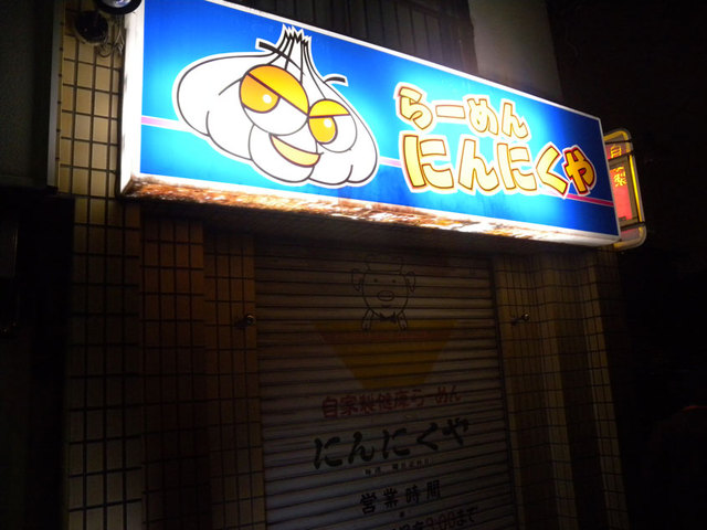 にんにくや 新小金井 ラーメン 食べログ にんにくや 新小金井 ラーメン 食べログ