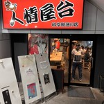 柳橋惣菜 ふく田 - 