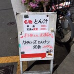 まるやま食堂 - 豚汁は200円で変更