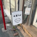 中華そば こてつ - 